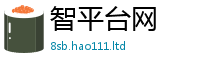 新奥2025年天天开好彩给77777788888王中王正版